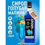 Сироп SPOOM Голубая малина 1 л для кофе коктейлей и десертов