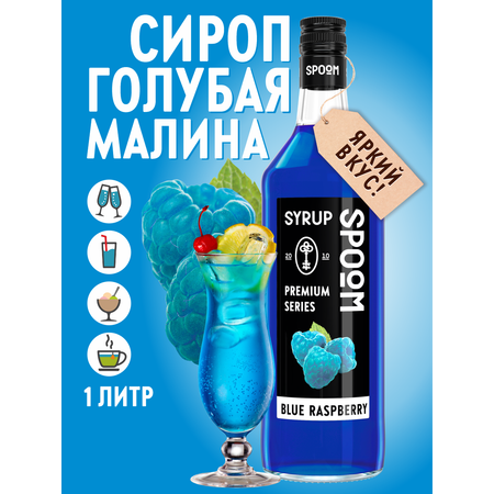 Сироп SPOOM Голубая малина 1 л для кофе коктейлей и десертов