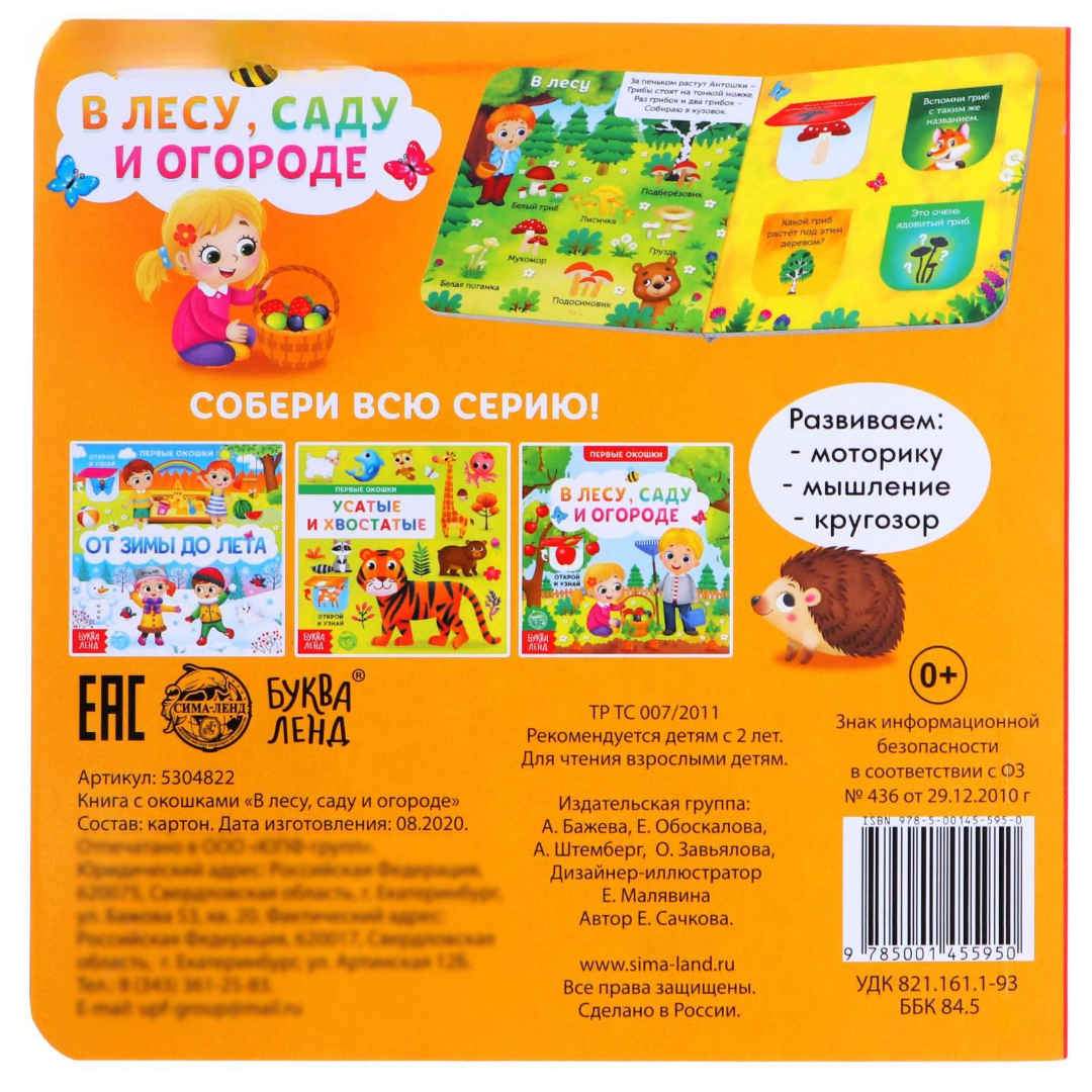 Книга Буква-ленд картонная с окошками В лесу саду и огороде 10 стр - фото 6
