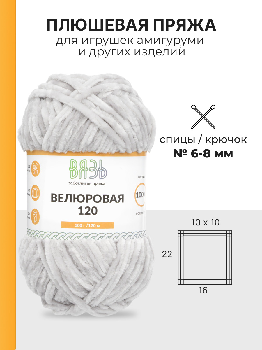Пряжа для вязания Велюровая ВЯЗЬ 100г 120м 3шт - фото 3