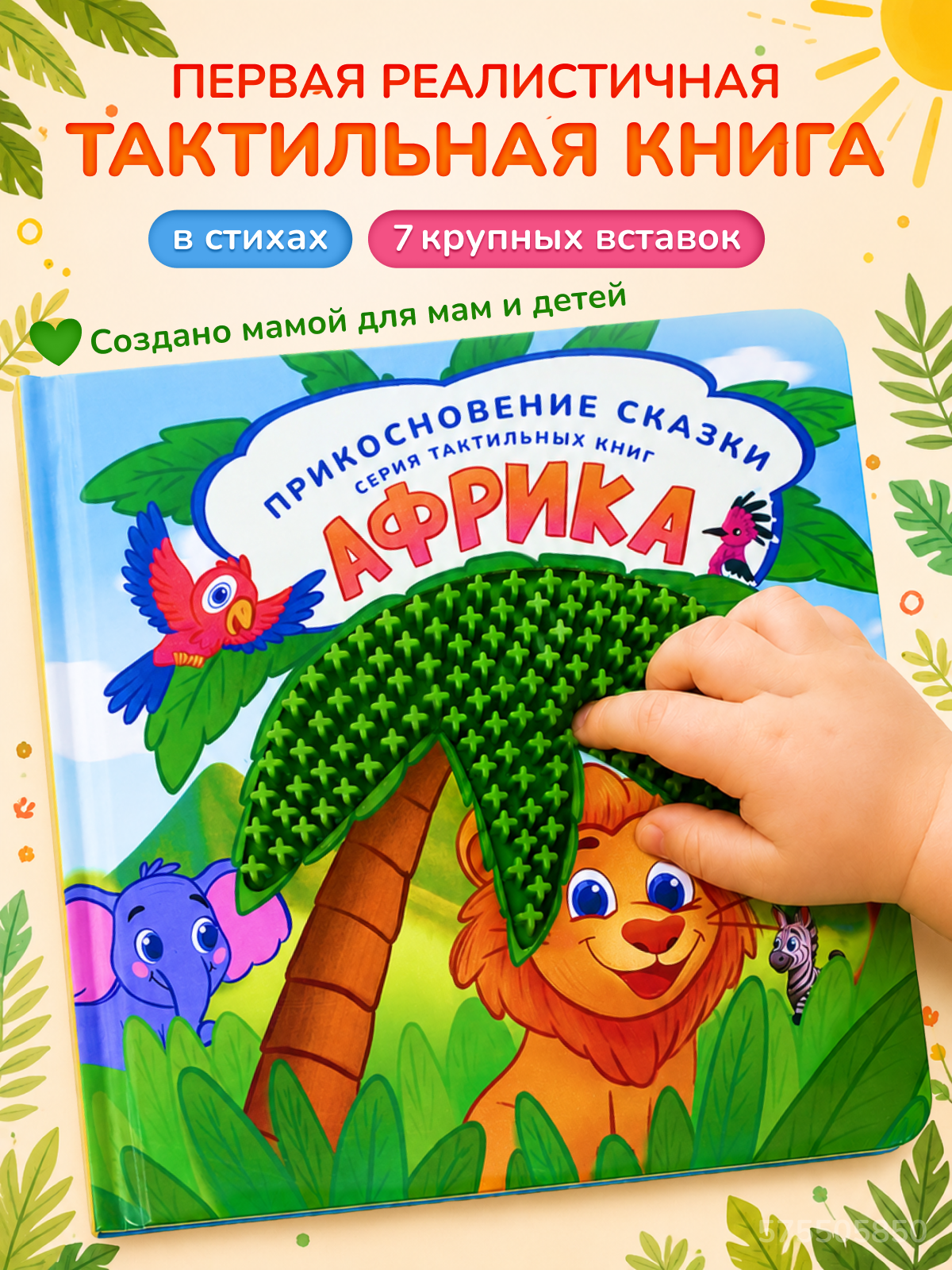 Тактильная развивающая книга для малышей Прикосновение сказки Игрушка развивашка Африка - фото 1