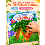 Тактильная развивающая книга для малышей Прикосновение сказки Игрушка развивашка Африка