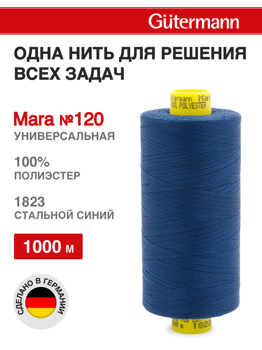 Нитки для оверлока Mara №120 Guttermann 1000м цвет 1823 - фото 1