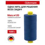 Нитки для оверлока Mara №120 Guttermann 1000м цвет 1823