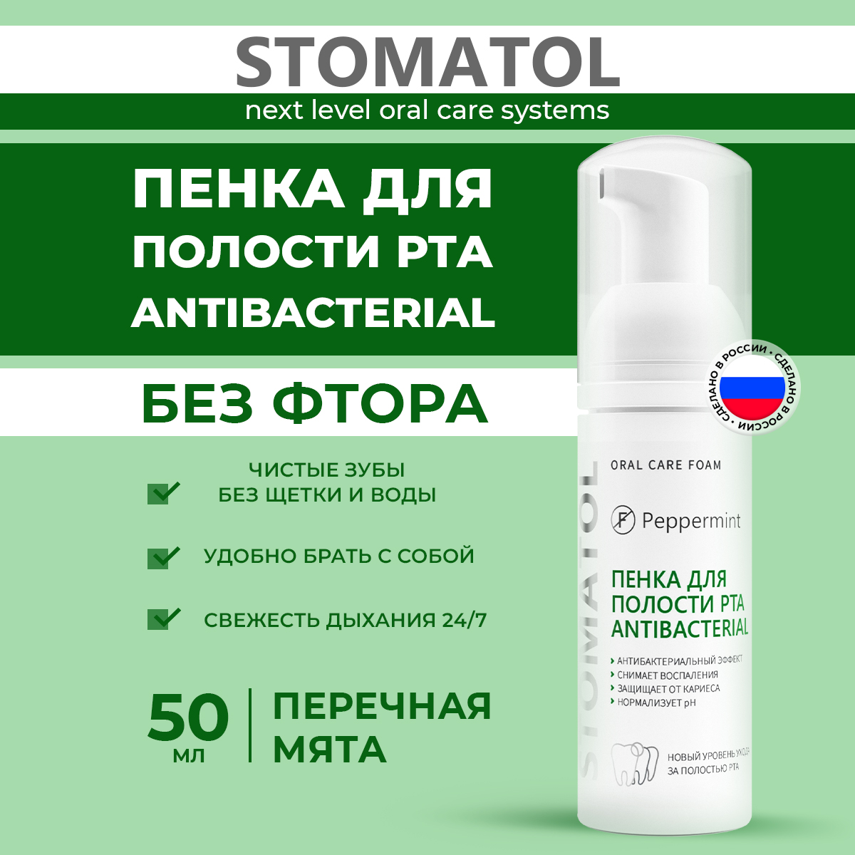 Ополаскиватель STOMATOL Antibacterial 50 мл - фото 1