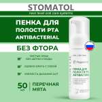 Ополаскиватель STOMATOL Antibacterial 50 мл