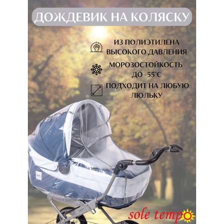 Дождевик sole tempo