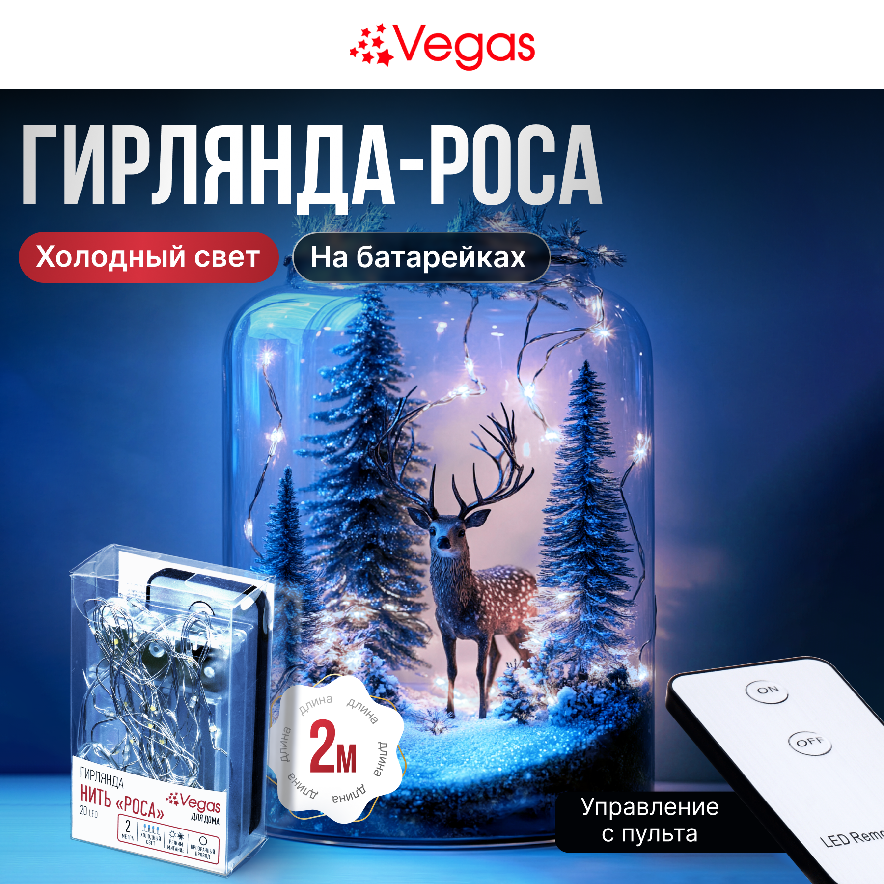 Гирлянда Vegas Нить - фото 1