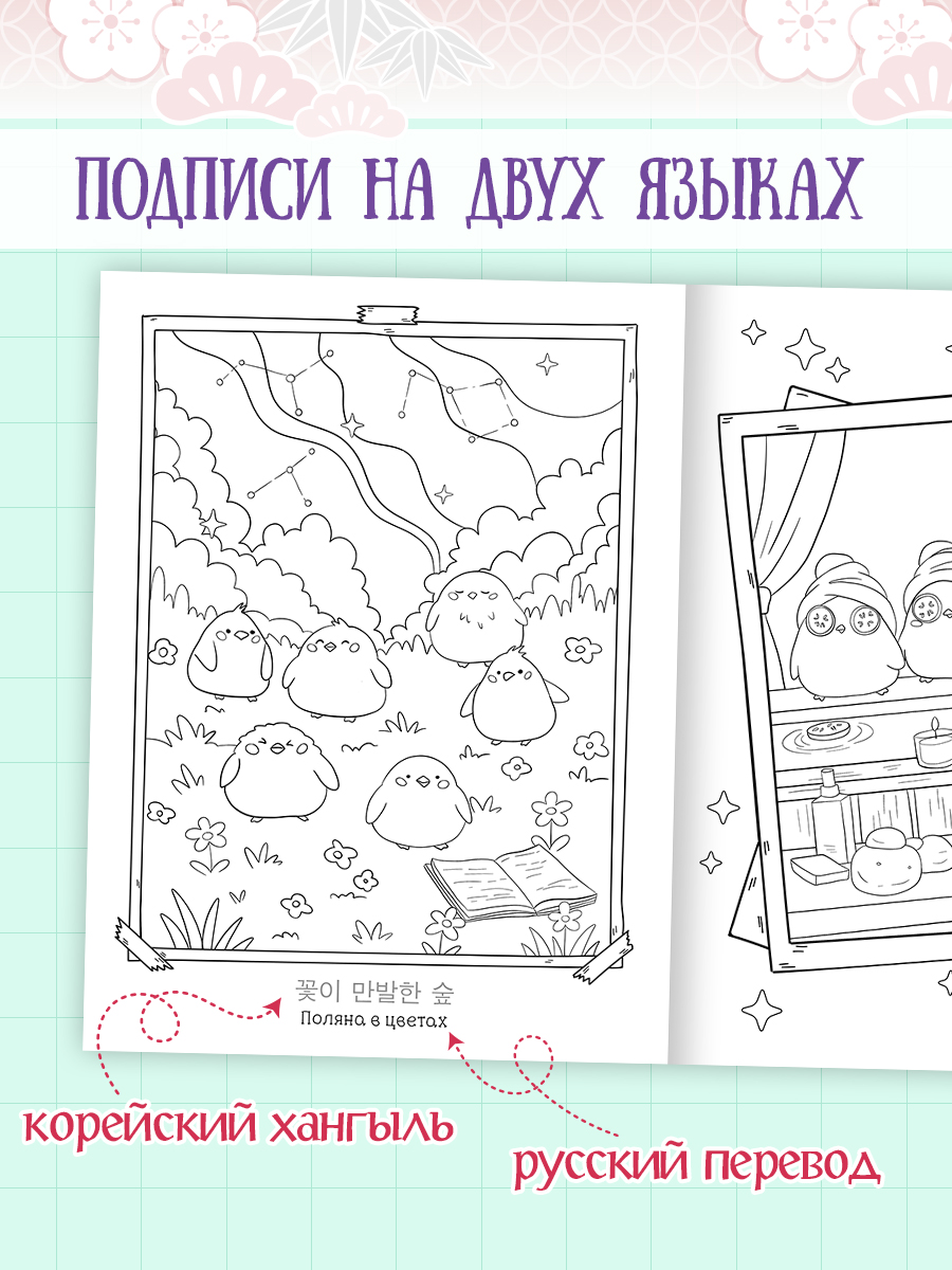 Раскраска-антистресс Проф-Пресс в корейском стиле. Милые зверята. А4 64 стр. - фото 4