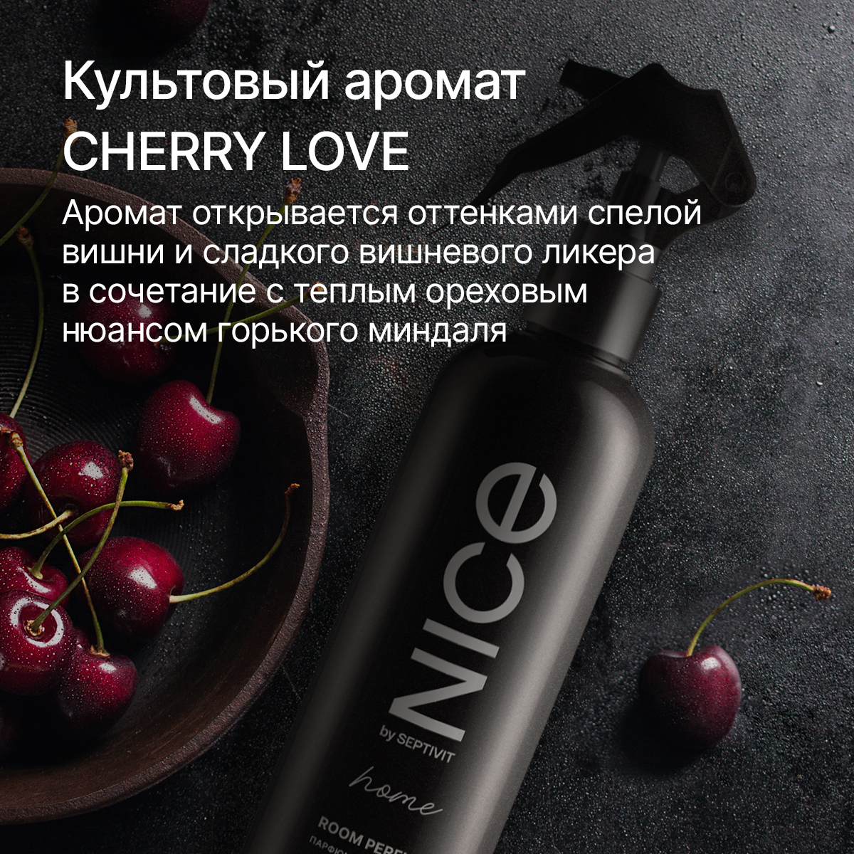 Набор освежителей для дома NICE by Septivit Black Pepper Tobacco Vanilla Cherry love по 300 мл - фото 7