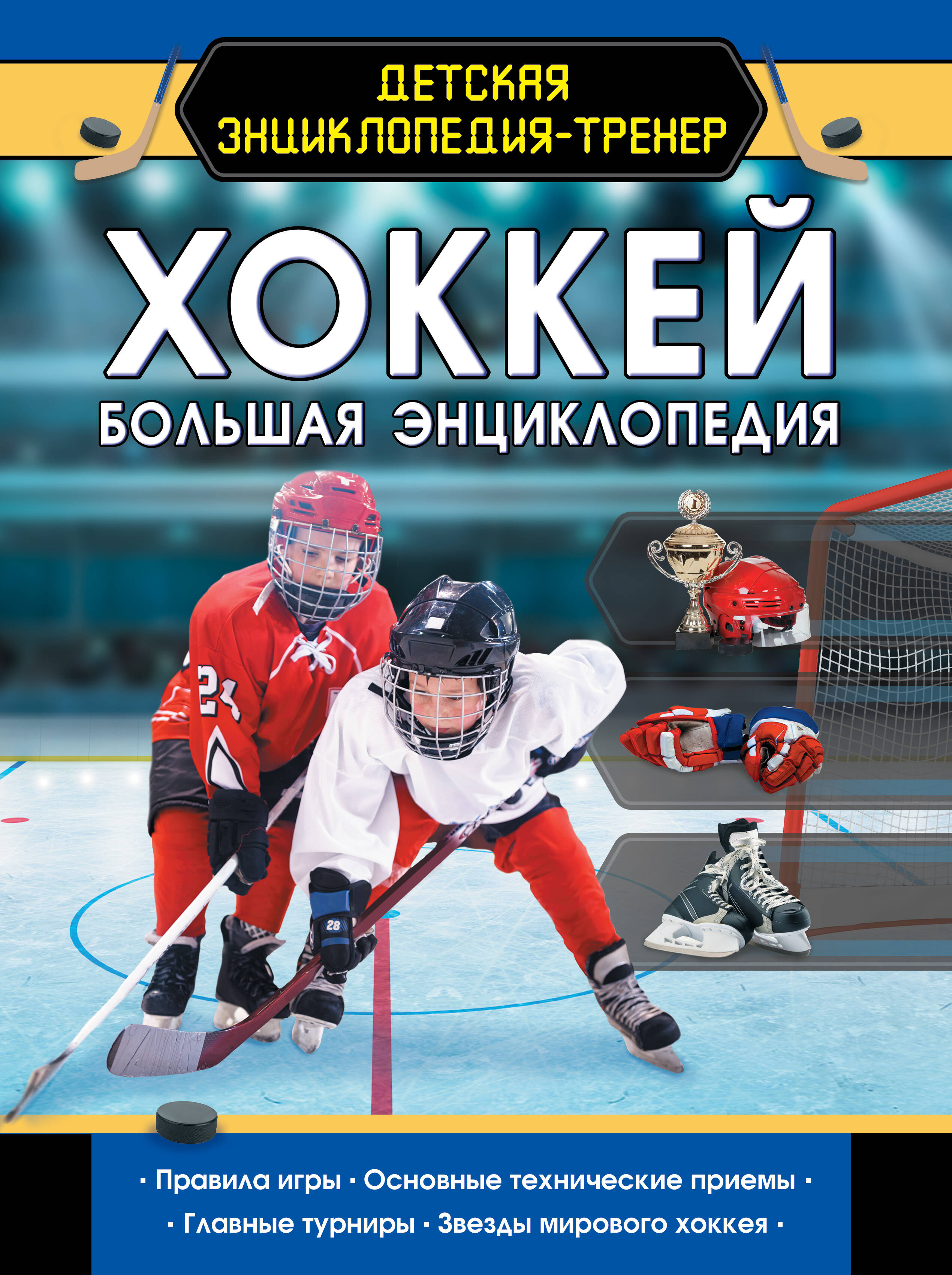 Книги АСТ Хоккей. Большая энциклопедия-тренер - фото 1