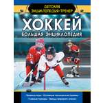 Книги АСТ Хоккей. Большая энциклопедия-тренер