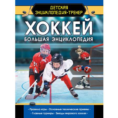 Книги АСТ Хоккей. Большая энциклопедия-тренер