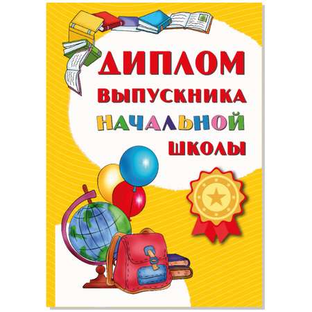 Диплом БимБиМон Выпускника начальной школы 5 шт.