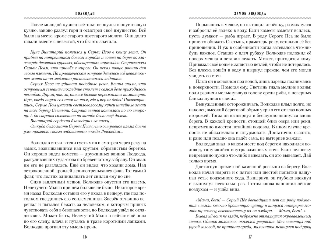 Книга АЗБУКА МирыМСемёновой. Семёнова М. Волкодав (К 30-летию первого издания) - фото 15