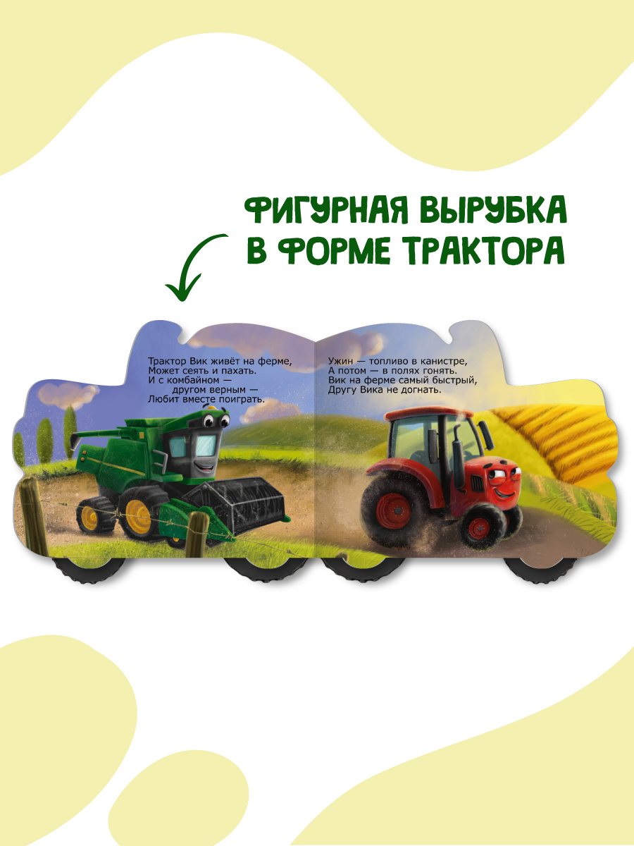 Книжка Проф-Пресс картонная с колесиками Трактор Вик. 16х13 см - фото 3