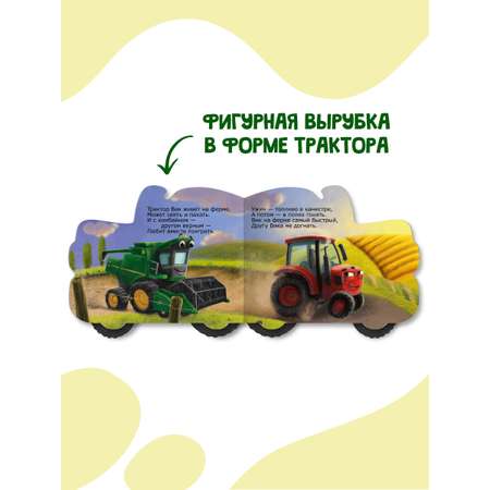 Книжка Проф-Пресс картонная с колесиками Трактор Вик. 16х13 см