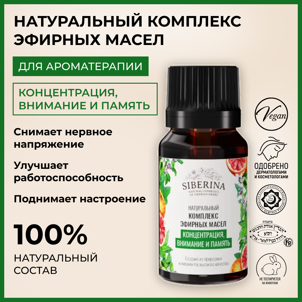 Комплекс эфирных масел Siberina натуральный «Концентрация внимание и память» 10 мл - фото 2