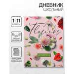 Дневник Calligrata обл 1-11кл, глянц/лам, 40л, Calligrata "Цветы"
