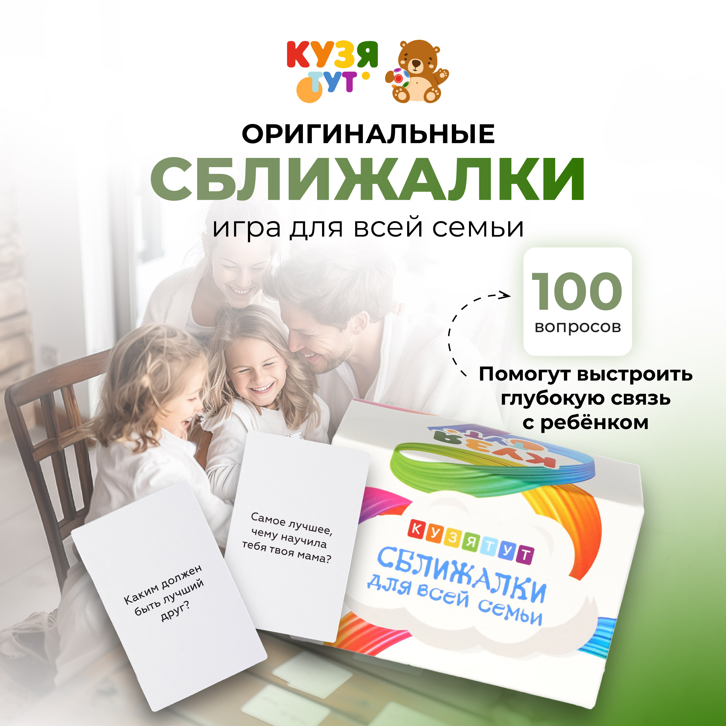 Психологические вопросы детям КУЗЯ ТУТ Сближалки для всей семьи - фото 1