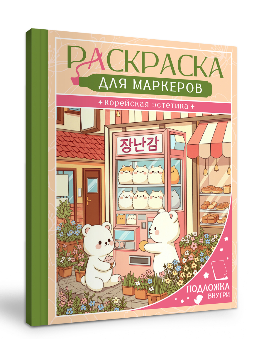 Раскраска для маркеров Проф-Пресс Корейская эстетика - фото 9
