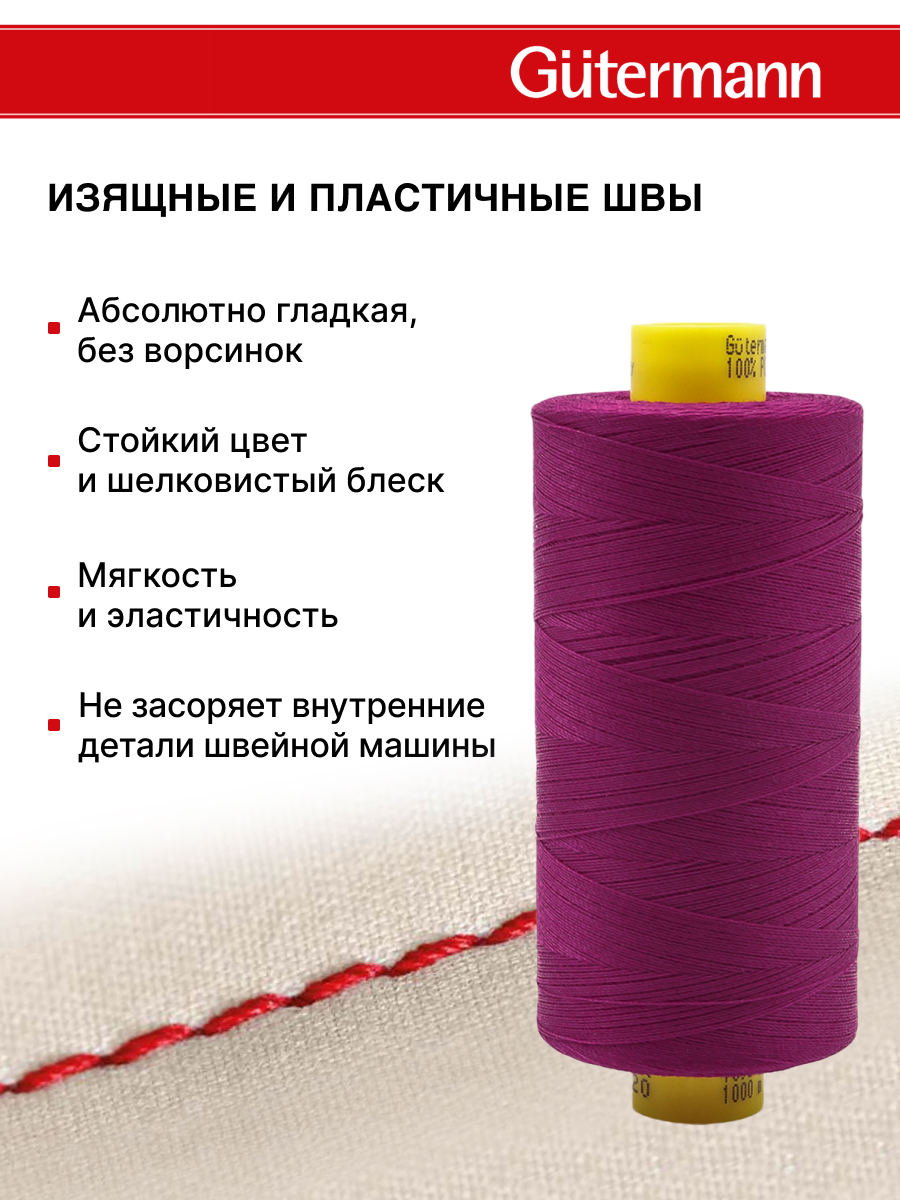 Нитки для оверлока Mara №120 Guttermann 1000м цвет 247 - фото 4