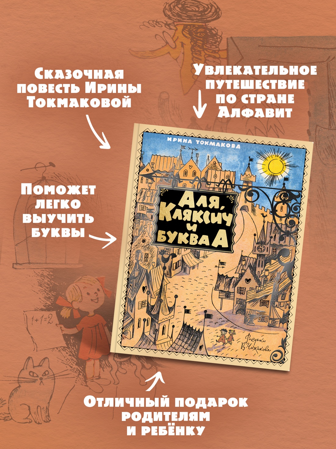 Книга Махаон НЛК. Токмакова И. Аля, Кляксич и буква А - фото 5