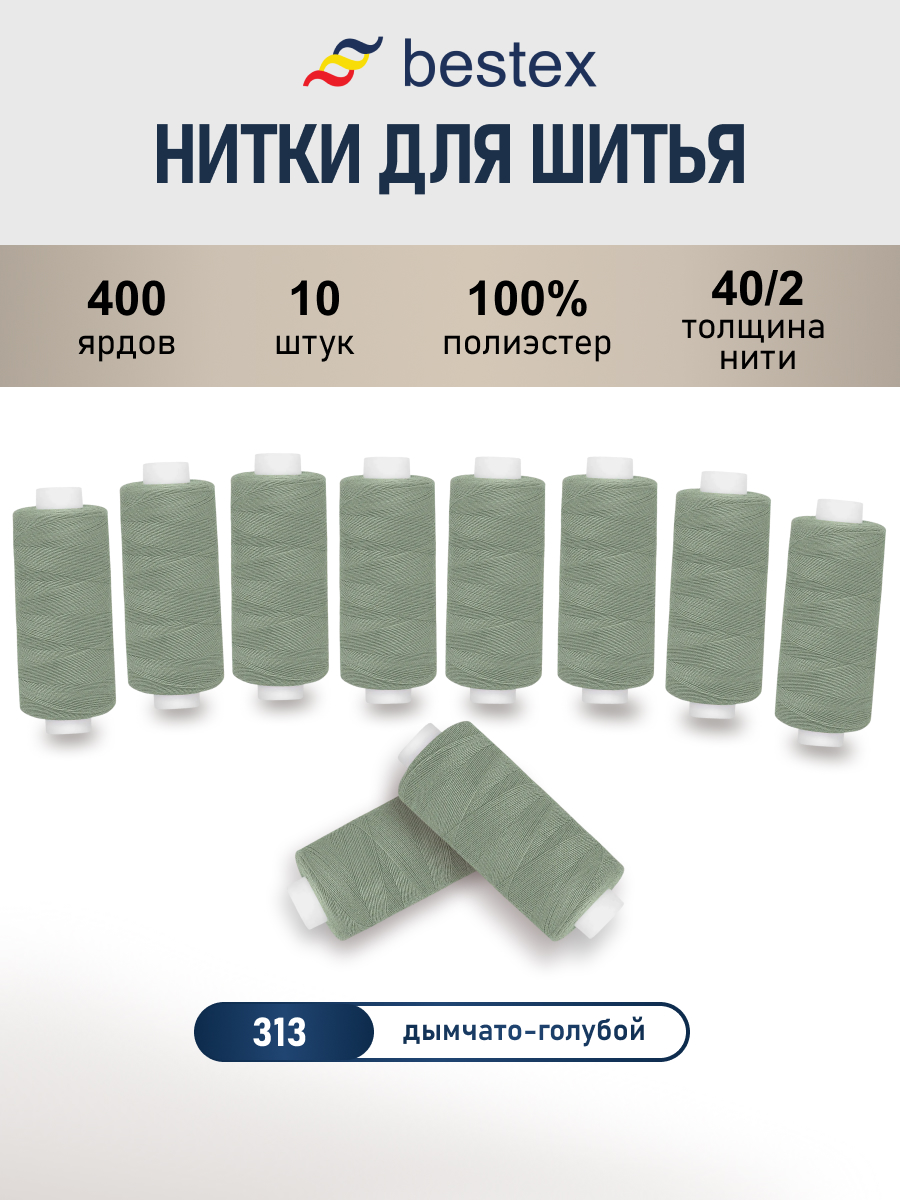 Нитки для шитья 40/2 Bestex 10шт цв 313 - фото 1