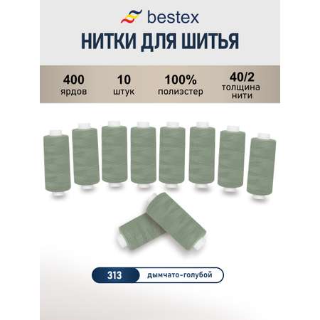Нитки для шитья 40/2 Bestex 10шт цв 313