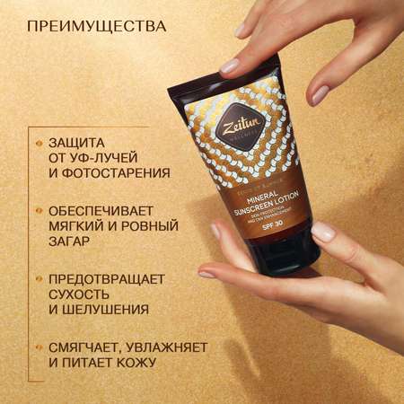 Солнцезащитное молочко Zeitun для тела SPF30 с маслом Макадамии и Бабассу 150 мл