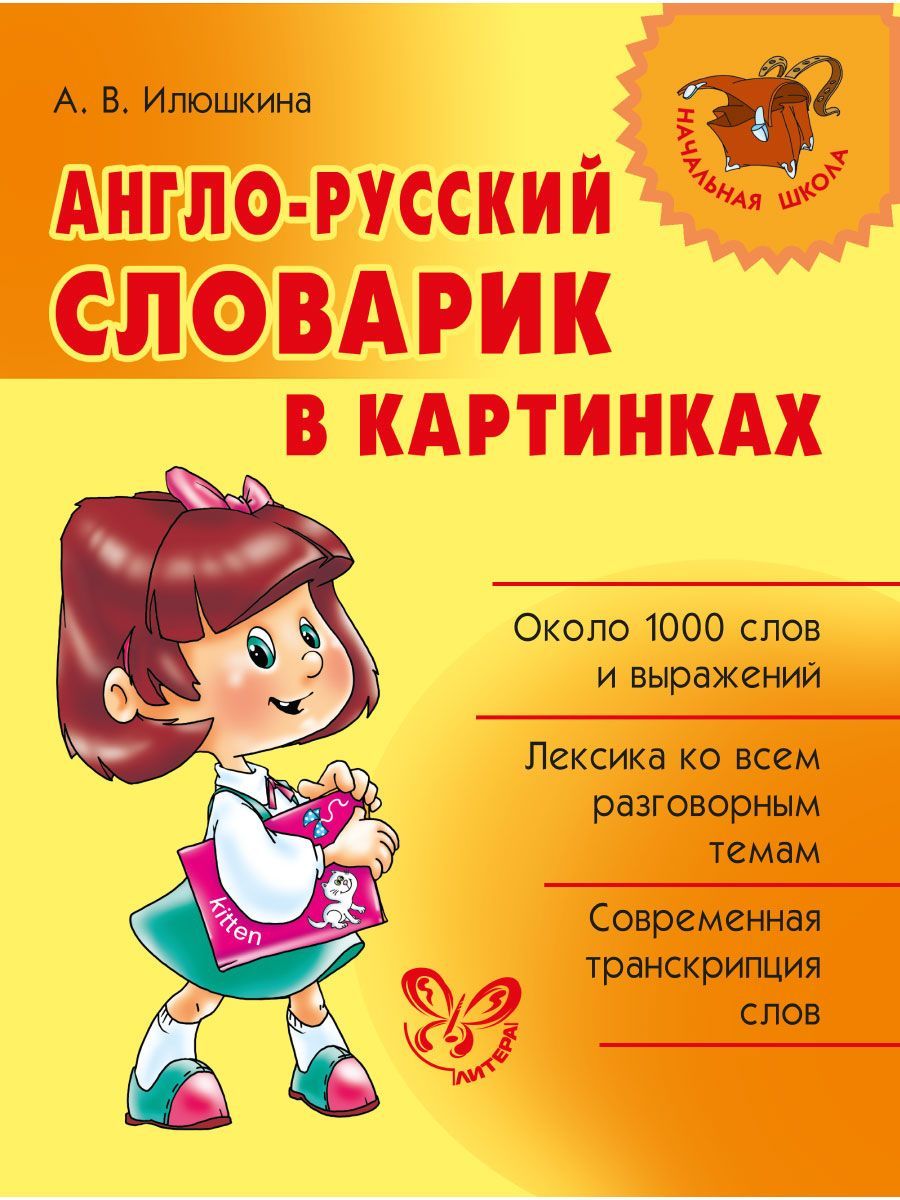 Книга ИД Литера Англо-русский словарик в картинках - фото 1