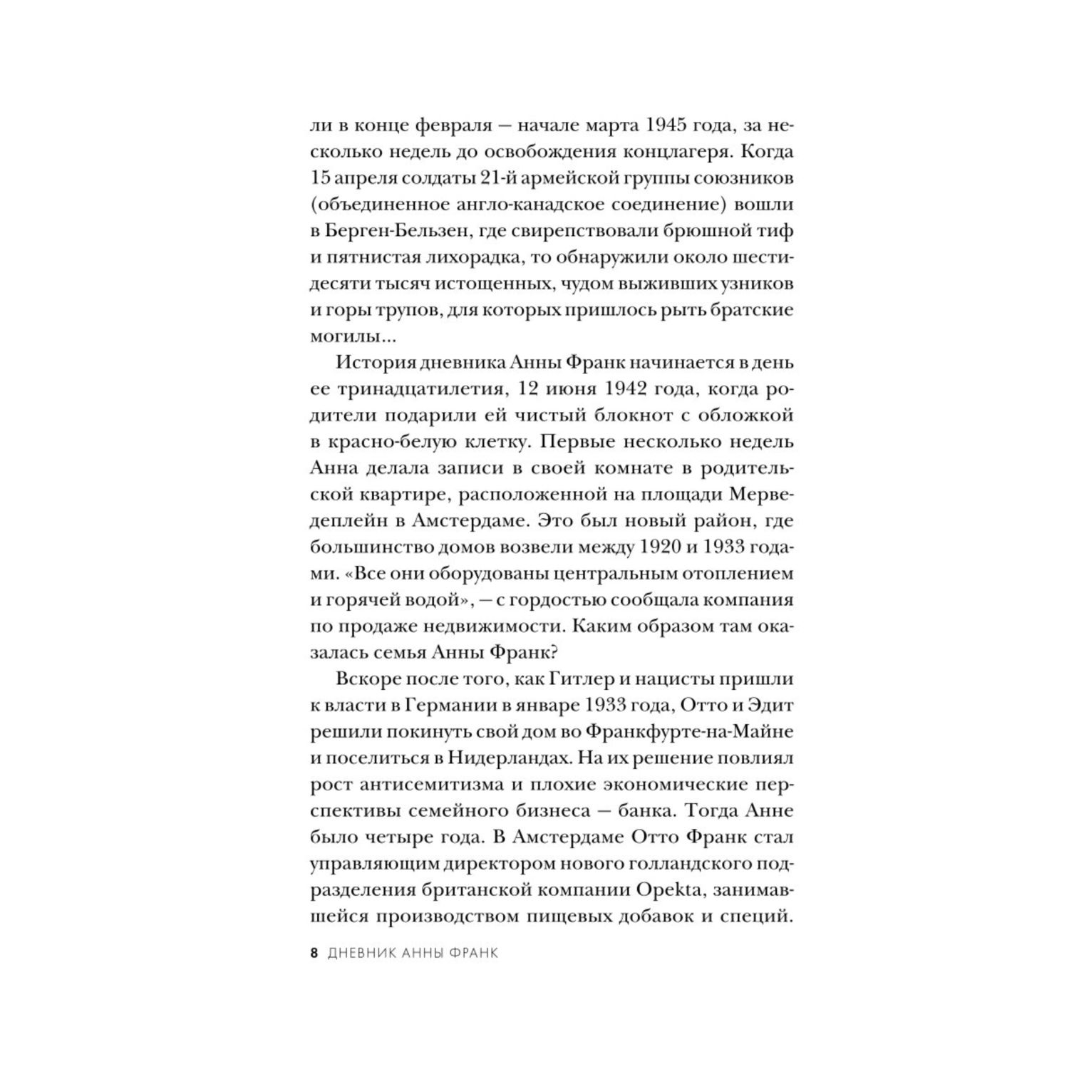 Книга Эксмо Дневник Анны Франк Впервые в России полная версия и рассказы - фото 4