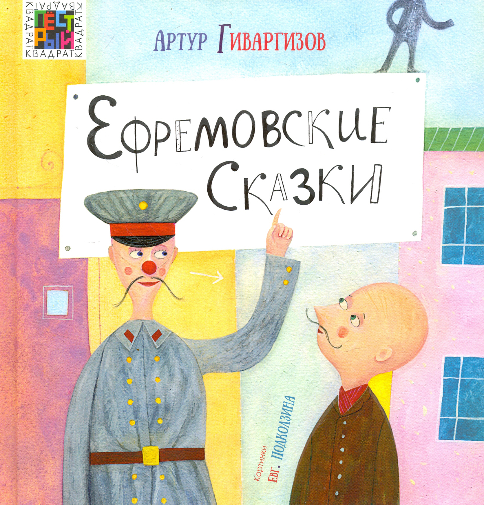 Книга ИД Лев Ефремовские сказки - фото 1