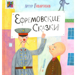 Книга ИД Лев Ефремовские сказки