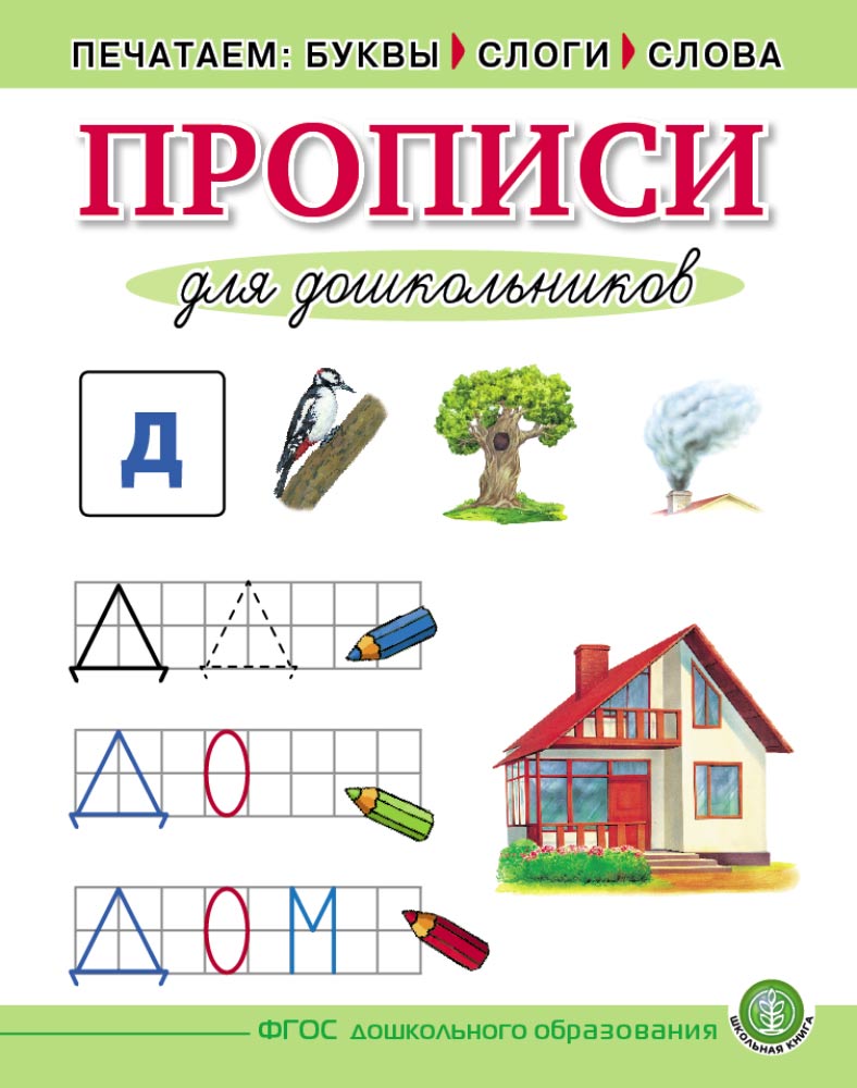 Комплект книг Школьная Книга Печатаем буквы слоги слова Прописи для дошкольников 5 шт - фото 1