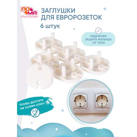 Заглушки для евророзеток ПОМА 2720