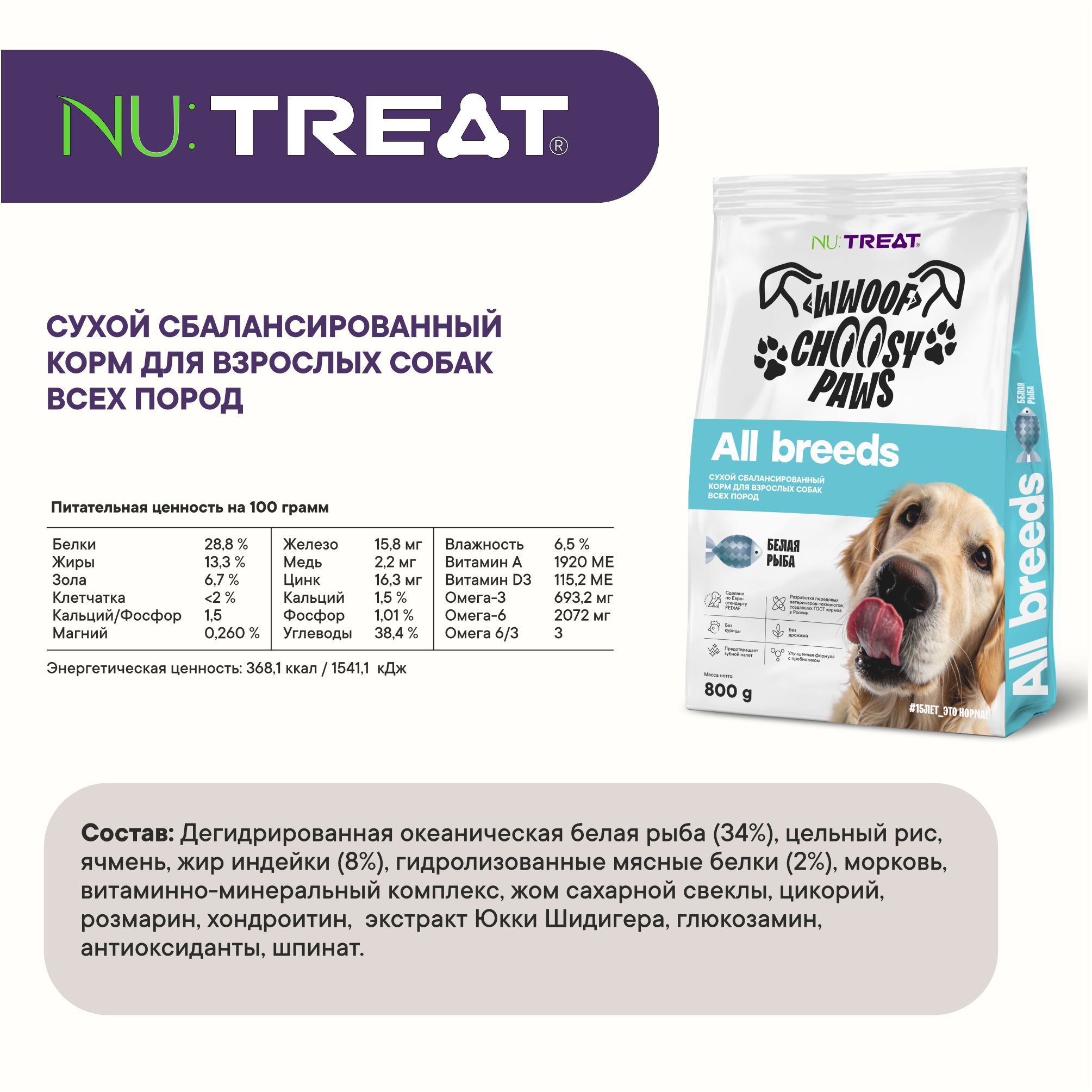 Корм для взрослых собак Nu:Treat Nu:Treat сухой корм для собак Белая рыба 800 г - фото 3