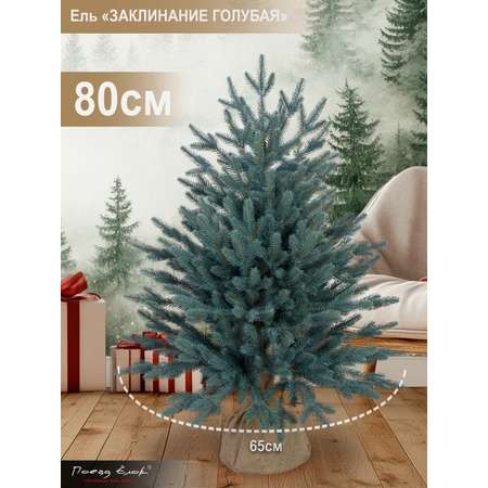 Ель Заклинание Поезд Ёлок голубая литая 80 см