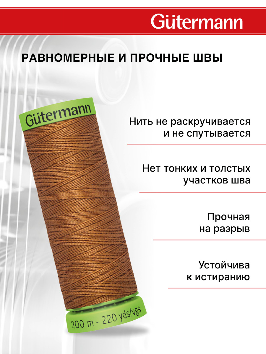 Нитки для шитья тонких тканей Guttermann 200м цвет 448 - фото 3