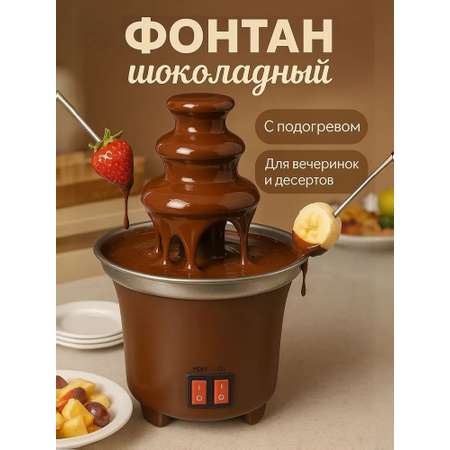 Шоколадный фонтан фондю CASTLELADY Домашняя шоколадная машина