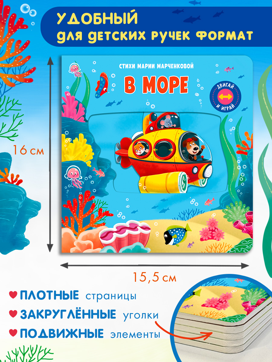 Стихи Двигай и играй В море Омега-Пресс Для малышей - фото 6