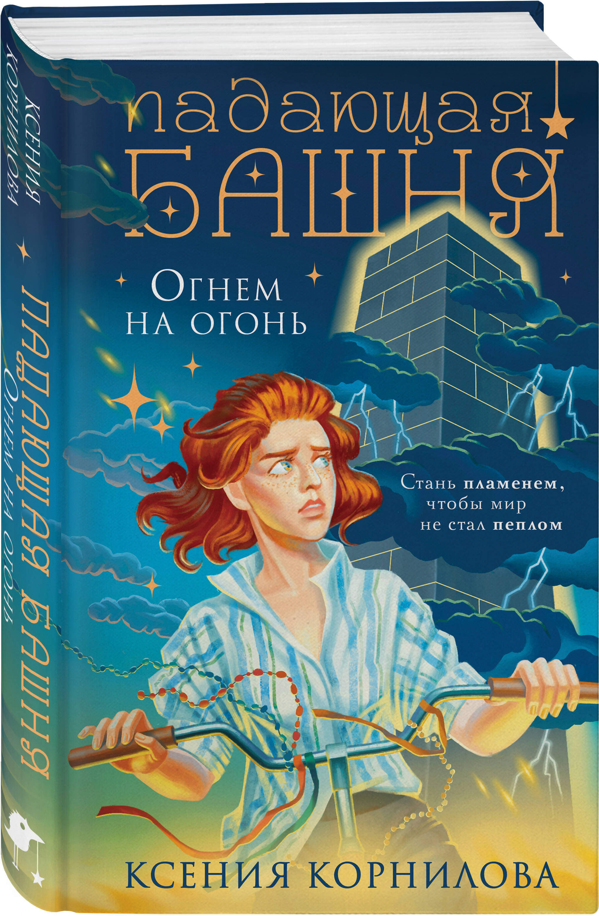 Книга Эксмо Падающая башня. Огнем на огонь - фото 1