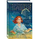 Книга Эксмо Падающая башня. Огнем на огонь