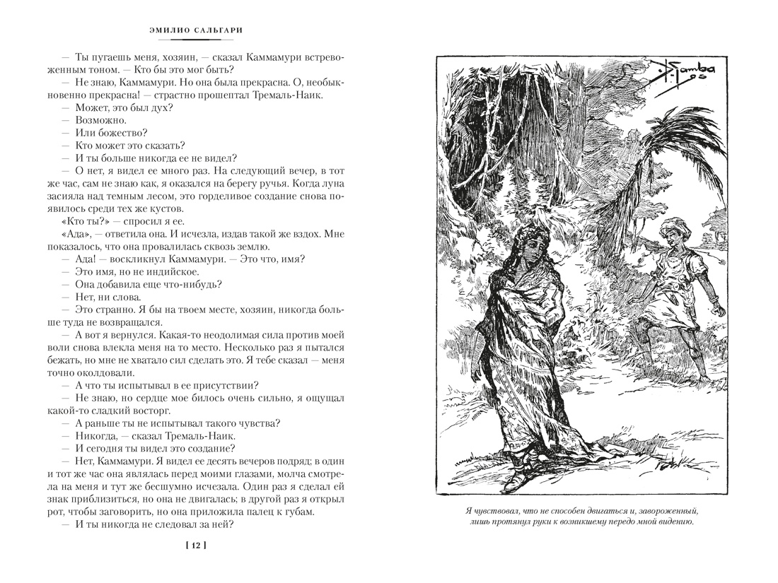 Книга АЗБУКА Сальгари Э Сандокан Тайны Черных джунглей Жемчужина Лабуана Пираты Малайзии - фото 10