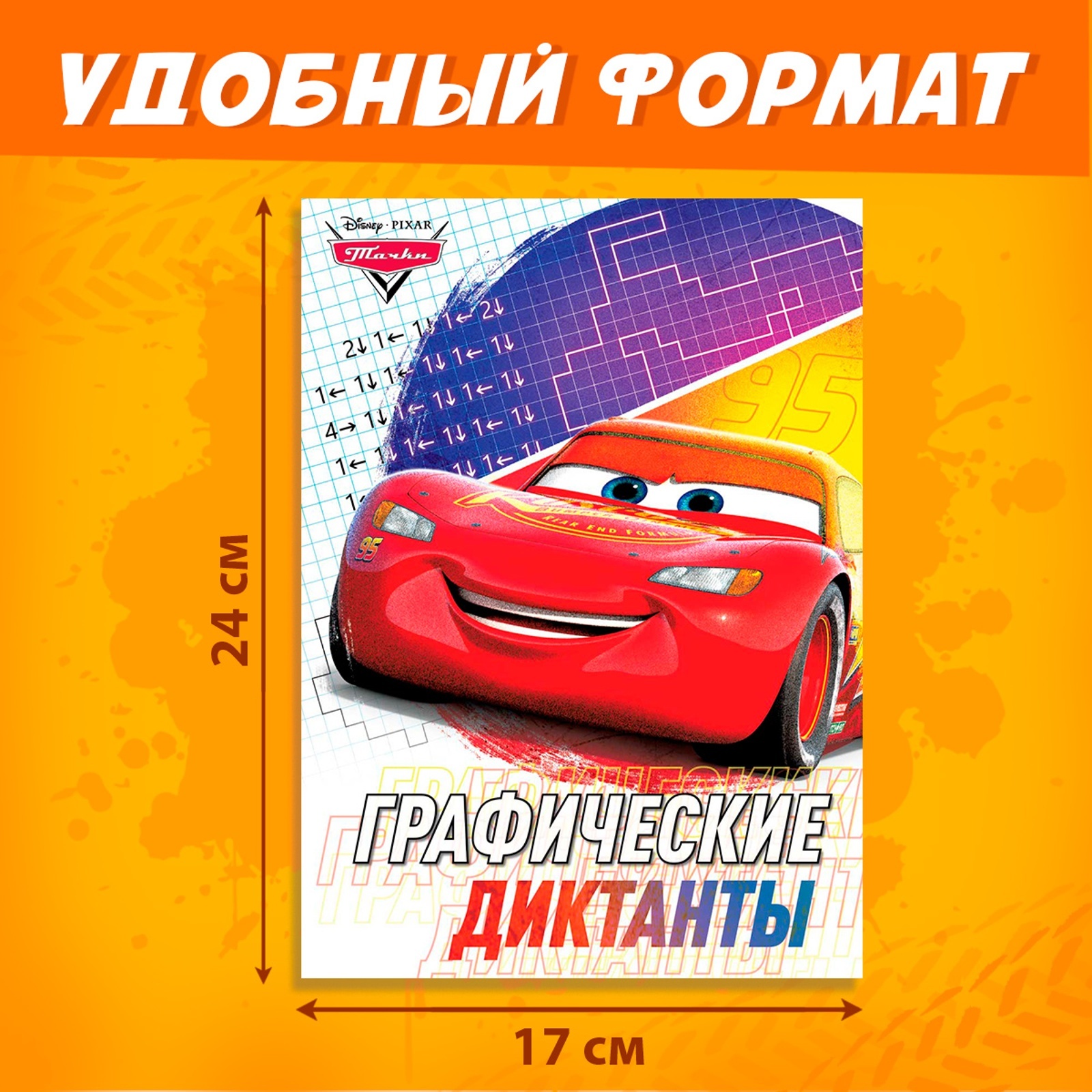 Графические диктанты Disney 24 стр 17х24 см Тачки - фото 7