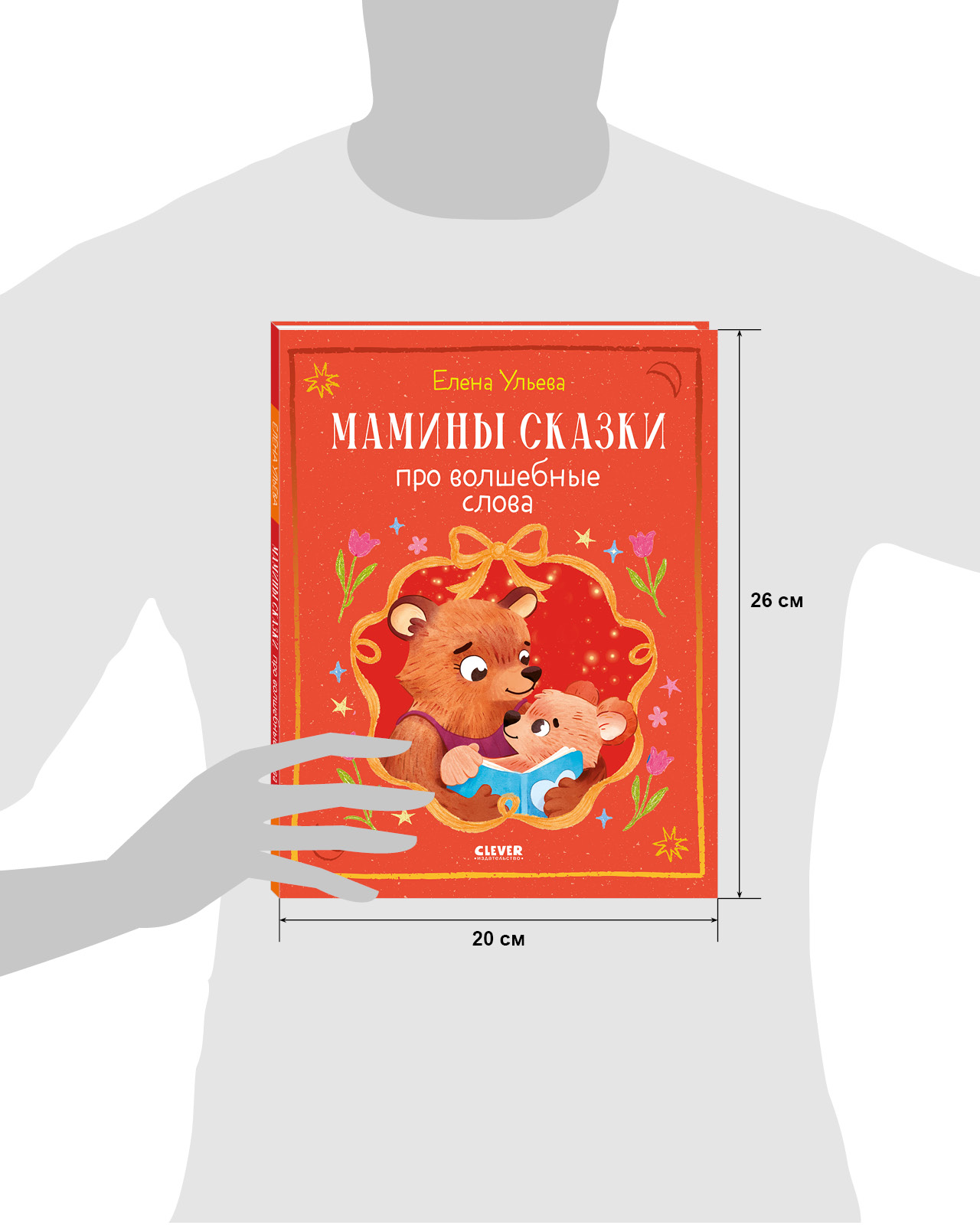 Книга Clever Мамины сказки про волшебные слова - фото 9