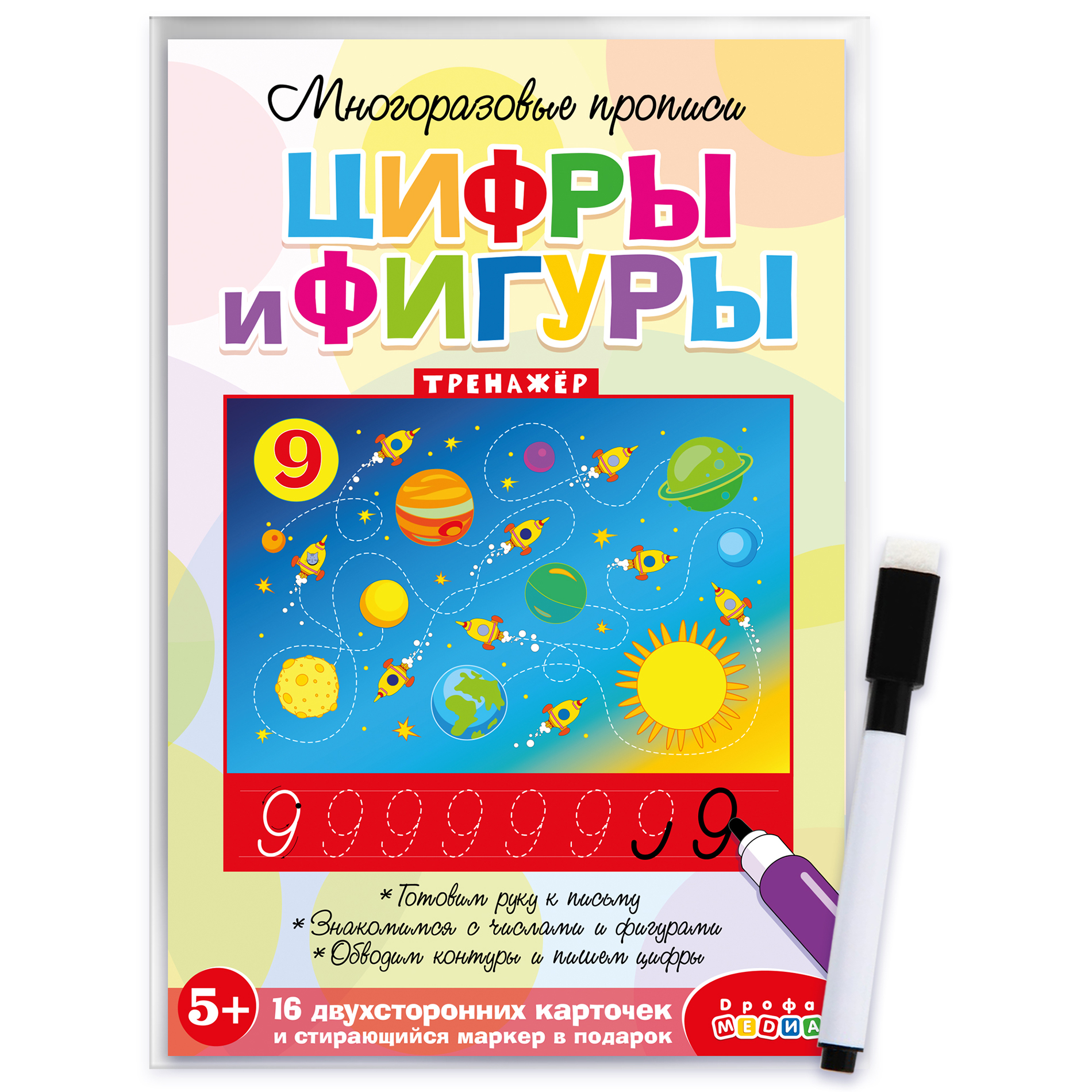 Игра развивающая Дрофа-Медиа Многоразовые прописи. Цифры и фигуры 4308 - фото 1
