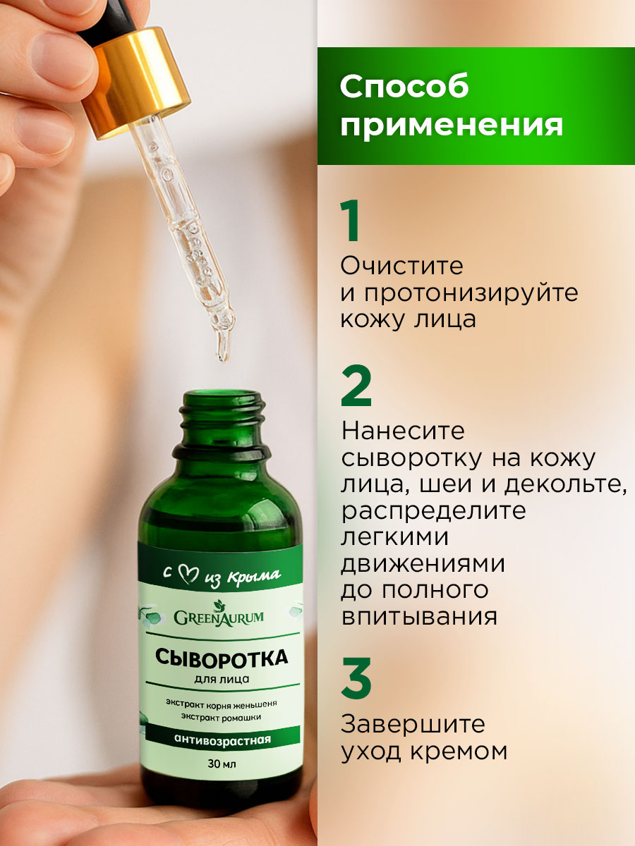 Сыворотка GREENAURUM 30 мл - фото 6