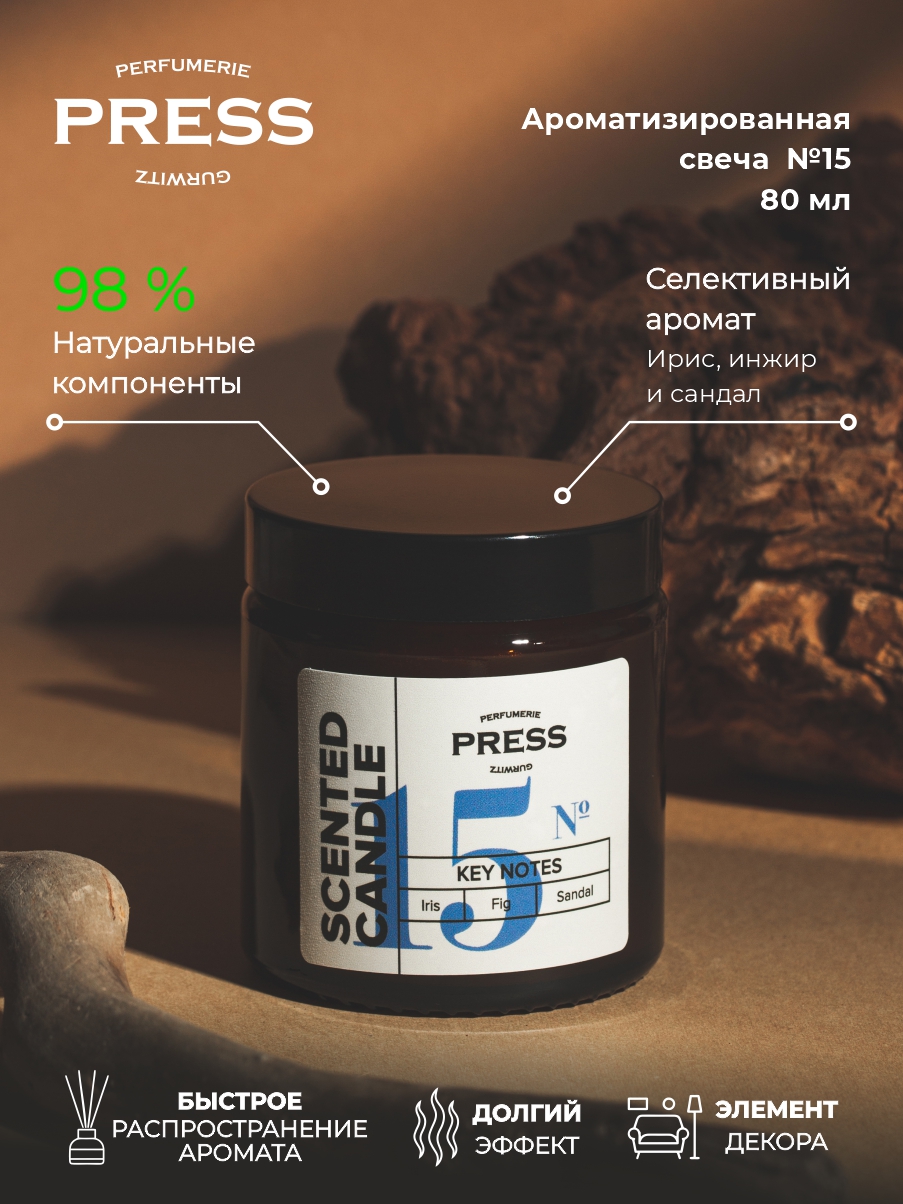 Свеча №15 Press Gurwitz Perfumerie Ароматизированная с нотами ириса инжира и сандала натуральная - фото 2