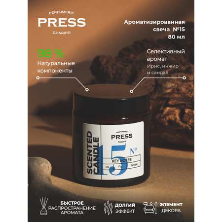 Свеча №15 Press Gurwitz Perfumerie Ароматизированная с нотами ириса инжира и сандала натуральная